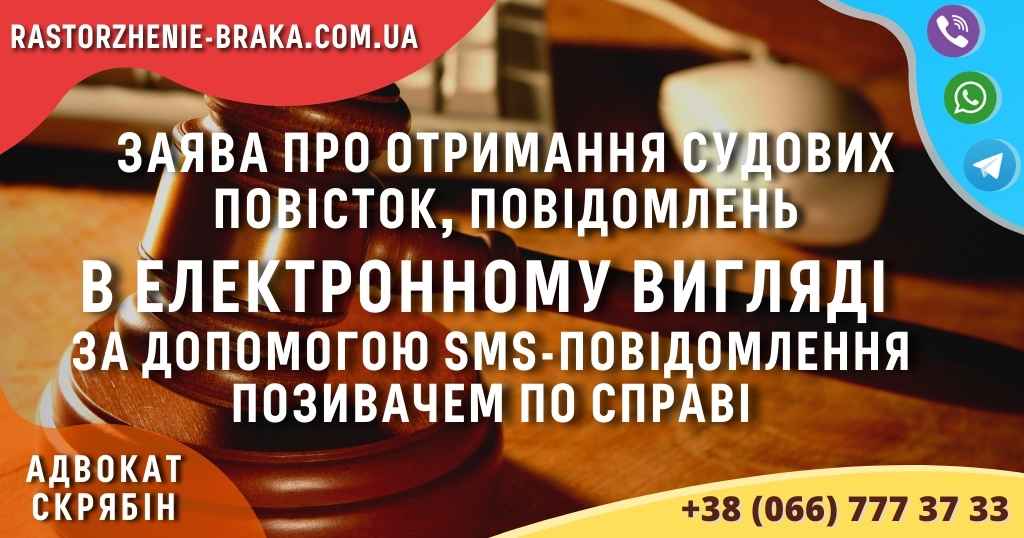 Заява про отримання судових повісток, повідомлень в електронному вигляді за допомогою sms-повідомлення позивачем по справі Заява про отримання судових повісток, повідомлень в електронному вигляді за допомогою sms-повідомлення позивачем по справі