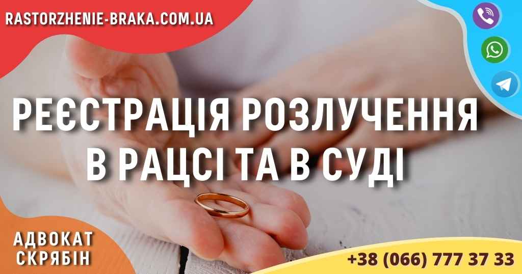 Реєстрація розлучення в РАЦСі та в суді