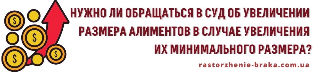 Нужно обращаться в суд об увеличении размера алиментов в случае увеличения их минимального размера? Нужно обращаться в суд об увеличении размера алиментов в случае увеличения их минимального размера?