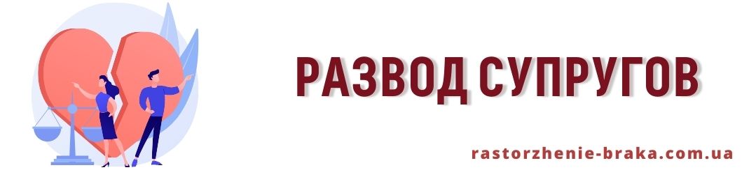 Развод супругов Развод супругов