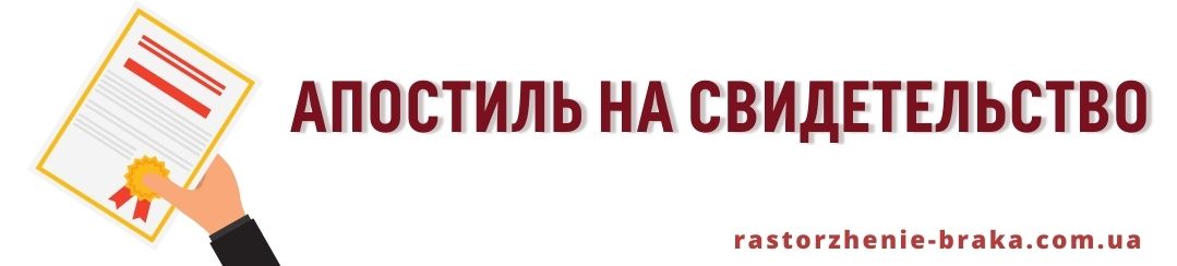 Апостиль на свидетельство