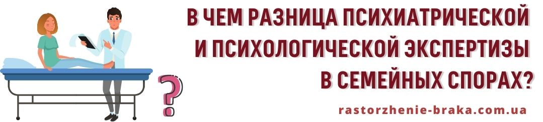 В чем разница психиатрической и психологической экспертизы в семейных спорах?