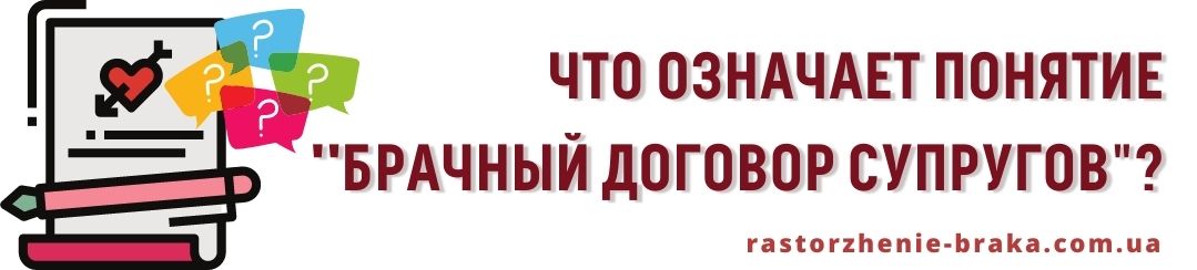 Что означает понятие брачный договор супругов
