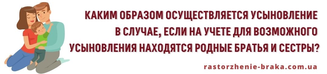 Каким образом осуществляется усыновление в случае, если на учете для возможного усыновления находятся родные братья и сестры? Каким образом осуществляется усыновление в случае, если на учете для возможного усыновления находятся родные братья и сестры?
