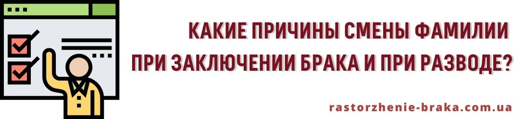 Какие причины смены фамилии при заключении брака и при разводе? Какие причины смены фамилии при заключении брака и при разводе?
