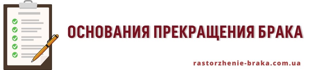 Основания прекращения брака это Основания прекращения брака это