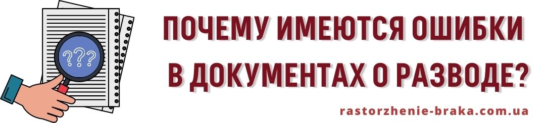 Почему имеются ошибки в документах о разводе? Почему имеются ошибки в документах о разводе?