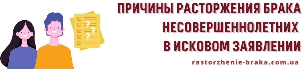 Причины расторжения брака несовершеннолетних в исковом заявлении Причины расторжения брака несовершеннолетних в исковом заявлении