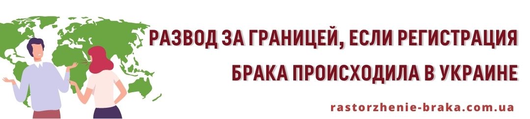 Развод за границей, регистрация в Украине Развод за границей, регистрация в Украине