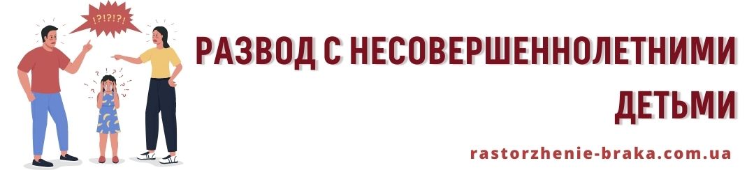 Развод с несовершеннолетними детьми