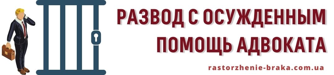 Развод с осужденным. Помощь адвоката Развод с осужденным. Помощь адвоката