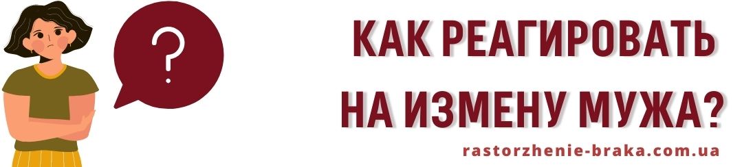 Как реагировать на измену мужа Как реагировать на измену мужа