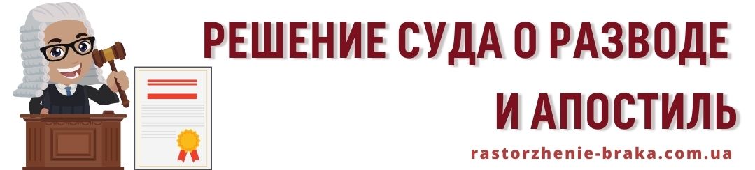 Решение суда о разводе и апостиль Решение суда о разводе и апостиль