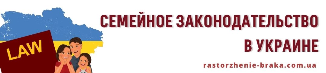 Семейное законодательство в Украине Семейное законодательство в Украине