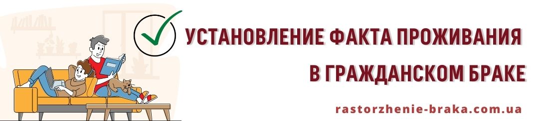 Установление факта проживания в гражданском браке Установление факта проживания в гражданском браке