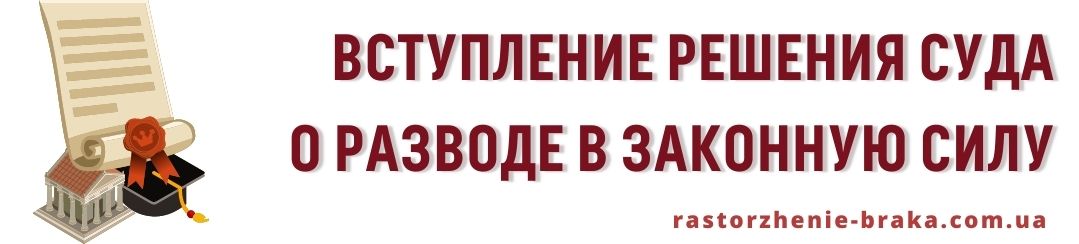 Вступление решения суда о разводе в законную силу Вступление решения суда о разводе в законную силу