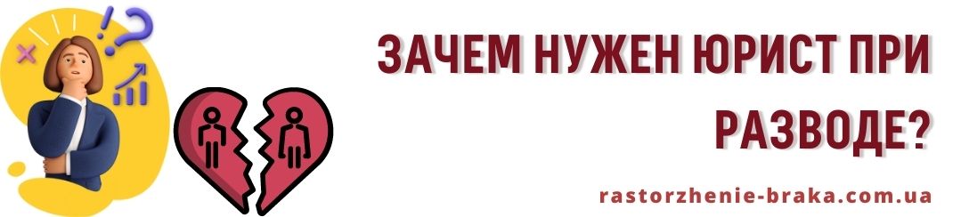 Зачем нужен юрист при разводе?