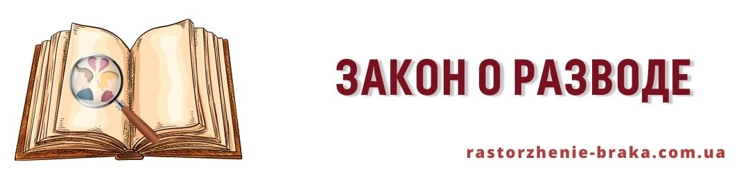 Закон о разводе Закон о разводе