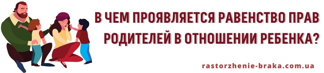 В чем проявляется равенство прав родителей в отношении ребенка? В чем проявляется равенство прав родителей в отношении ребенка?