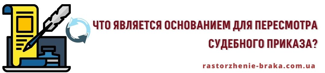 Можно ли считать такие обстоятельства для суда вновь открывшимся, что является основанием для пересмотра судебного приказа? Можно ли считать такие обстоятельства для суда вновь открывшимся, что является основанием для пересмотра судебного приказа?