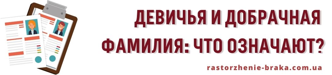 Девичья и добрачная фамилия: что означают? Девичья и добрачная фамилия: что означают?