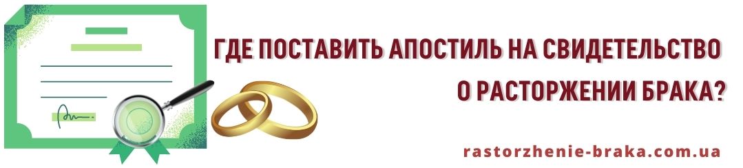 Где поставить апостиль на свидетельство о расторжении брака
