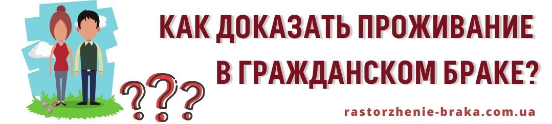Как доказать проживание в гражданском браке? Как доказать проживание в гражданском браке?