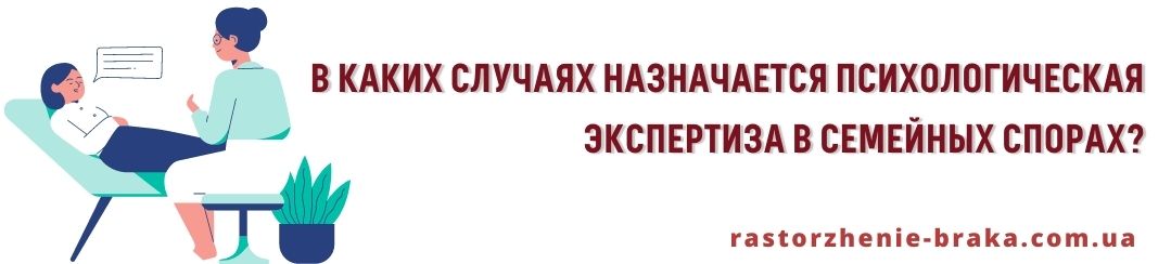 В каких случаях назначается психологическая экспертиза в семейных спорах?
