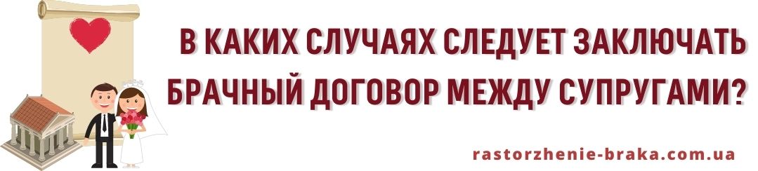 В каких случаях следует заключать брачный договор между супругами?