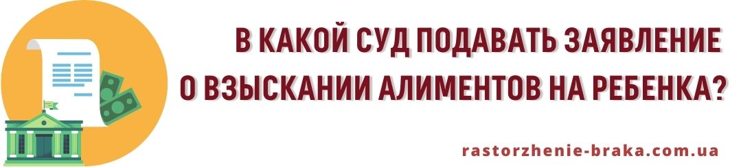 В какой суд подавать заявление о взыскании алиментов на ребенка?