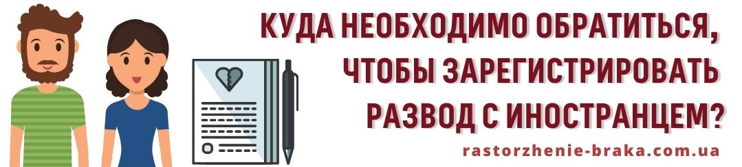 Куда необходимо обратиться, чтобы зарегистрировать развод с иностранцем? Куда необходимо обратиться, чтобы зарегистрировать развод с иностранцем?