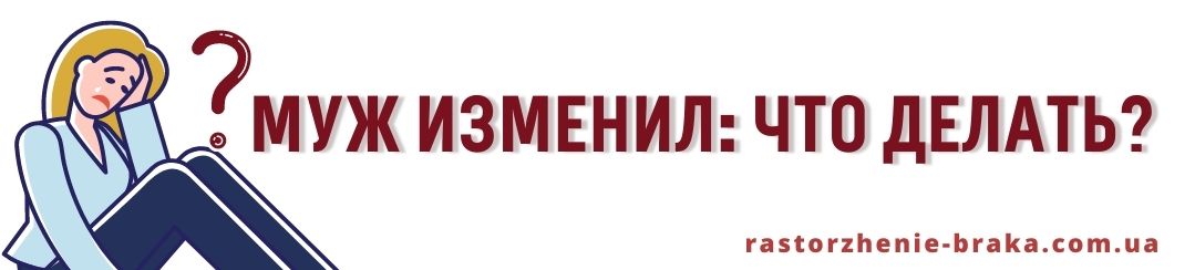 Муж изменил: что делать? Муж изменил: что делать?