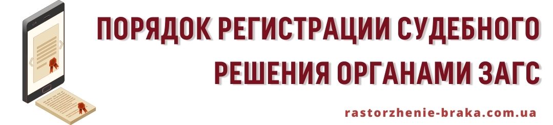 Порядок регистрации судебного решения органами ЗАГС Порядок регистрации судебного решения органами ЗАГС