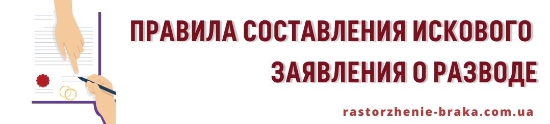 Правила составления искового заявления о разводе Правила составления искового заявления о разводе