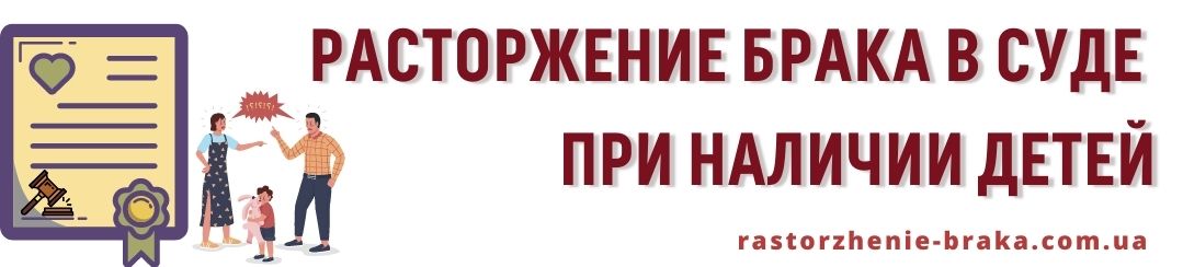 Расторжение брака в суде при наличии детей