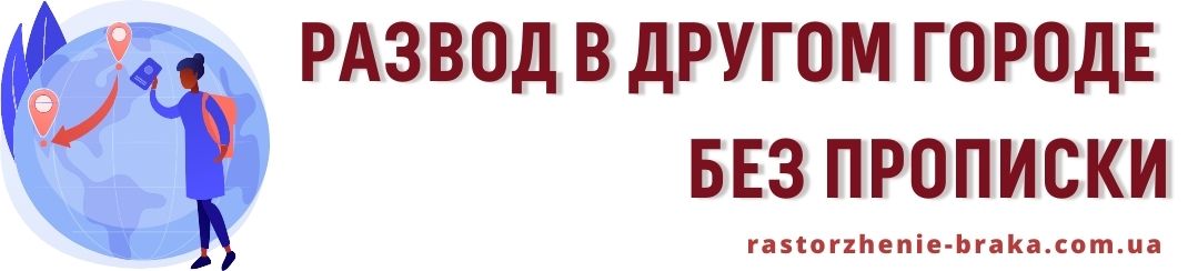 Развод в другом городе без прописки