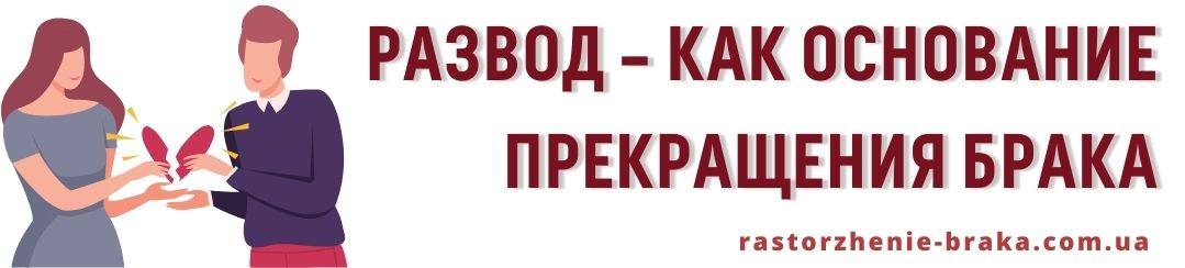 Развод – как основание прекращения брака Развод – как основание прекращения брака
