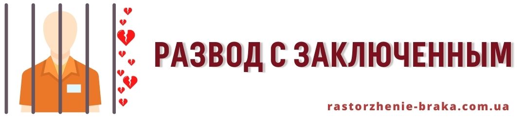 Развод с заключенным Развод с заключенным