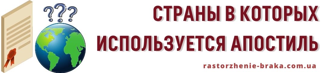 Апостиль. Страны в которых используется Апостиль. Страны в которых используется