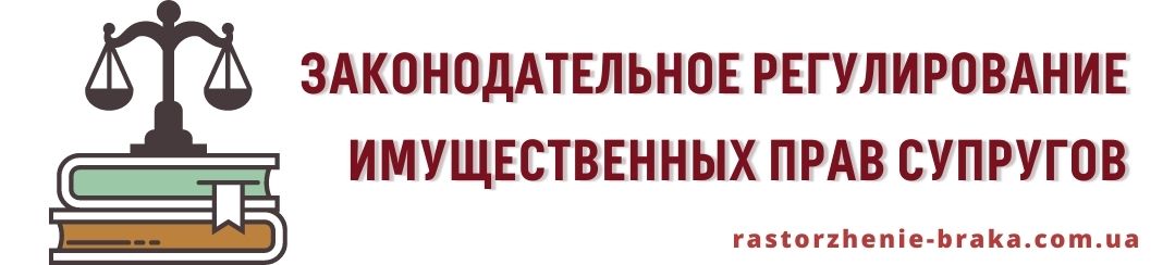 Законодательное регулирование имущественных прав супругов