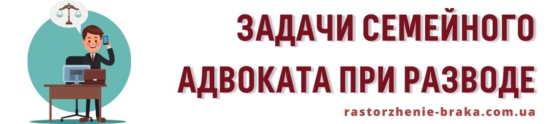 Задачи семейного адвоката при разводе Задачи семейного адвоката при разводе