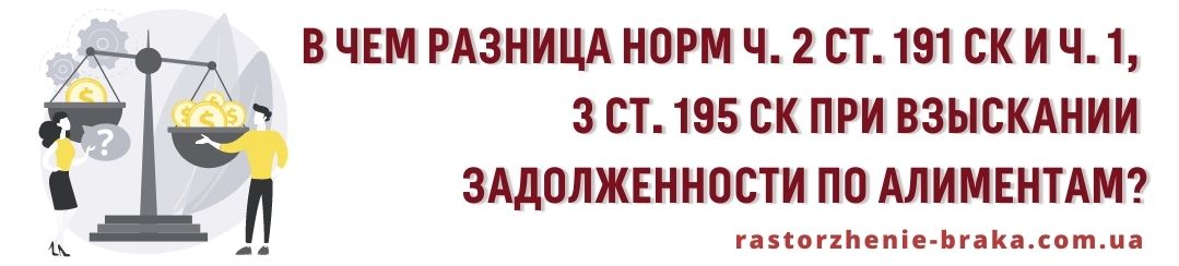В чем разница норм ч. 2 ст. 191 СК и ч. 1, 3 ст. 195 СК при взыскании задолженности по алиментам? В чем разница норм ч. 2 ст. 191 СК и ч. 1, 3 ст. 195 СК при взыскании задолженности по алиментам?
