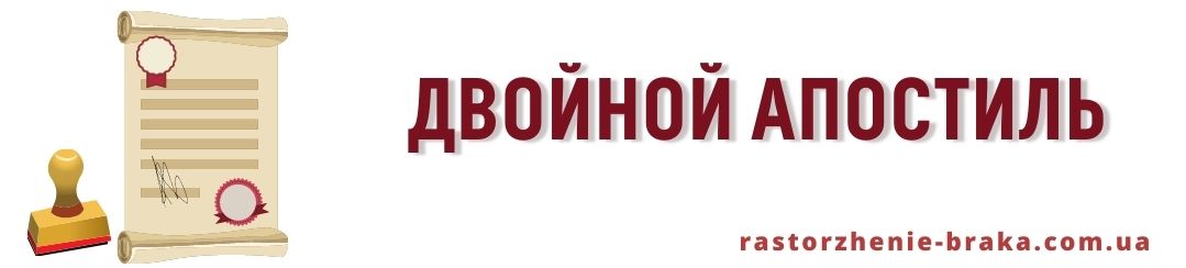Двойной апостиль Двойной апостиль