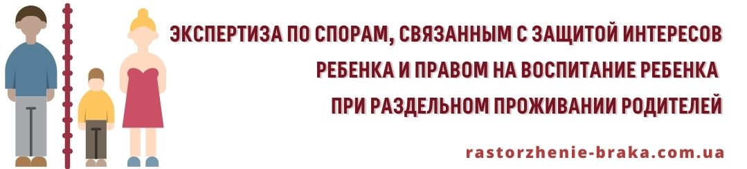 Экспертиза по спорам, связанным с защитой интересов ребенка и правом на воспитание ребенка при раздельном проживании родителей