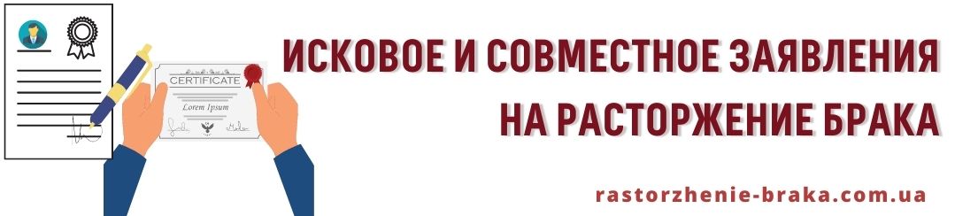 Исковое и совместное заявления на расторжение брака