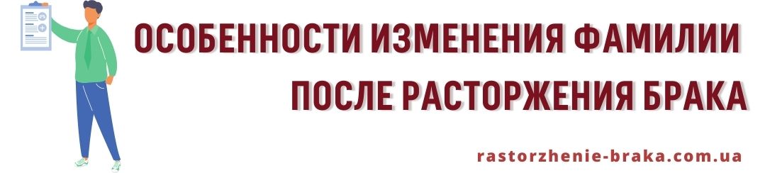 Особенности изменения фамилии после расторжения брака Особенности изменения фамилии после расторжения брака
