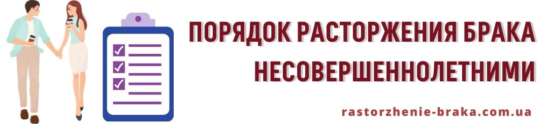 Порядок расторжения брака несовершеннолетними Порядок расторжения брака несовершеннолетними
