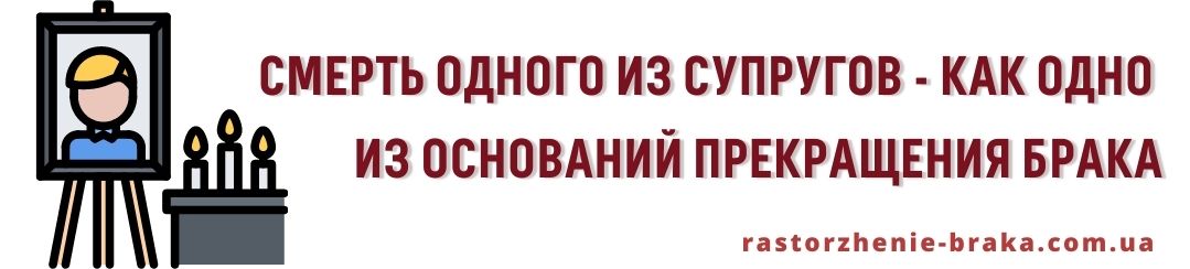 Смерть одного из супругов как одно из оснований прекращения брака Смерть одного из супругов как одно из оснований прекращения брака