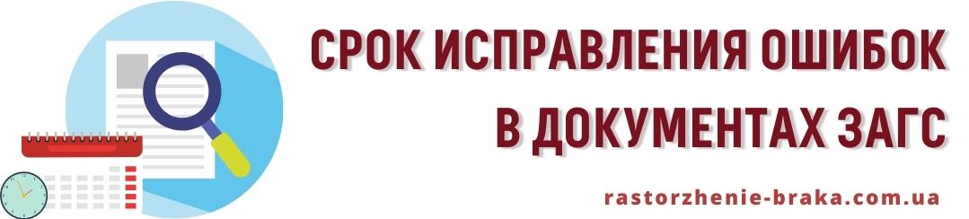 Срок исправления ошибок в документах ЗАГС Срок исправления ошибок в документах ЗАГС