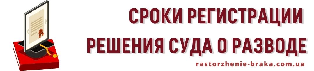 Сроки регистрации решения суда о разводе Сроки регистрации решения суда о разводе
